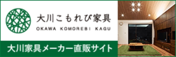 大川こもれび家具大川家具メーカー直販サイト