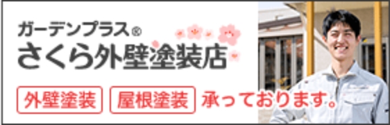 ガーデンプラスさくら外壁塗装店外壁塗装　屋根塗装　承っております。