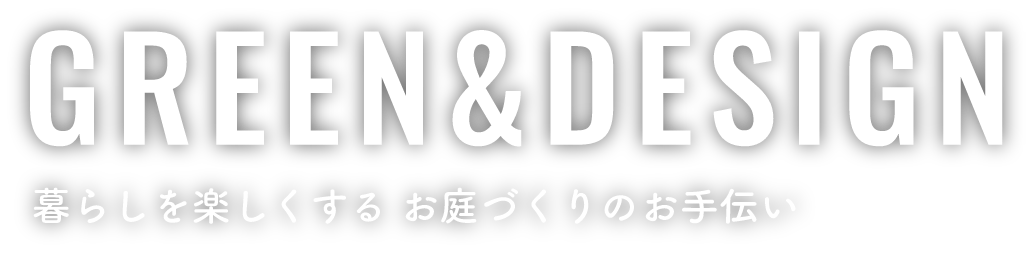 GREEN&DESIGN 暮らしを楽しくする お庭づくりのお手伝い