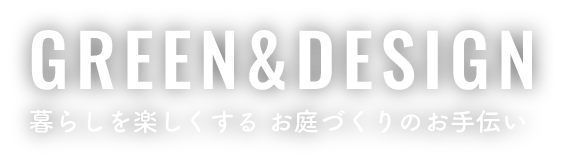 GREEN&DESIGN 暮らしを楽しくする お庭づくりのお手伝い